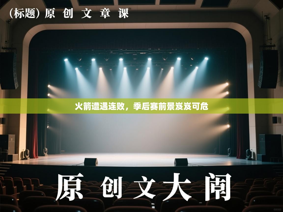 火箭遭遇连败，季后赛前景岌岌可危  第2张