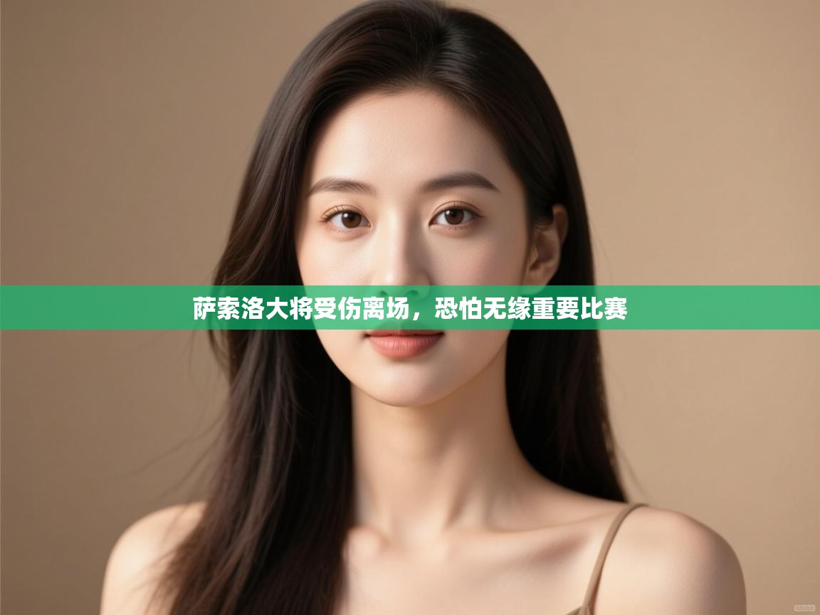 萨索洛大将受伤离场，恐怕无缘重要比赛  第2张