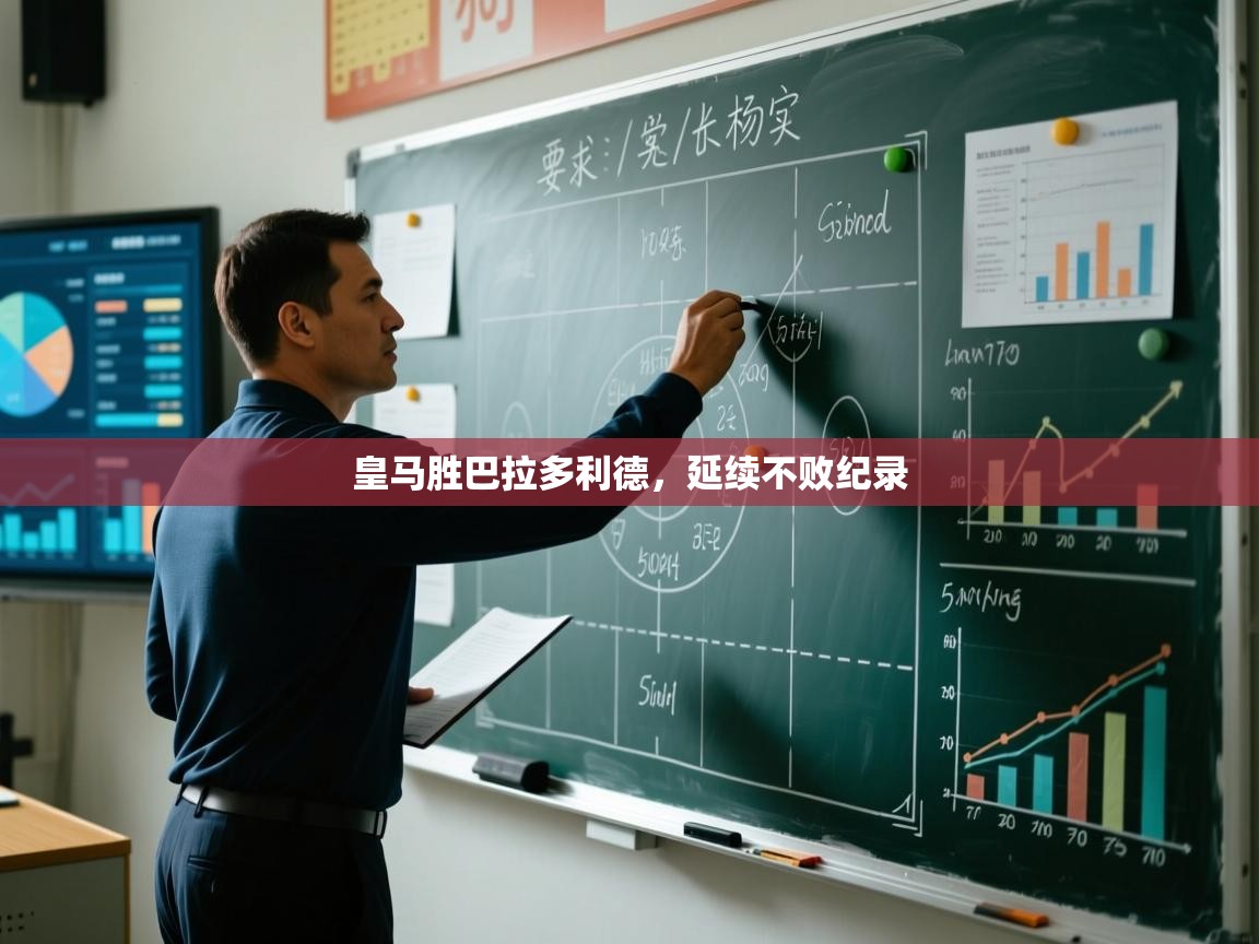 皇马胜巴拉多利德,延续不败纪录