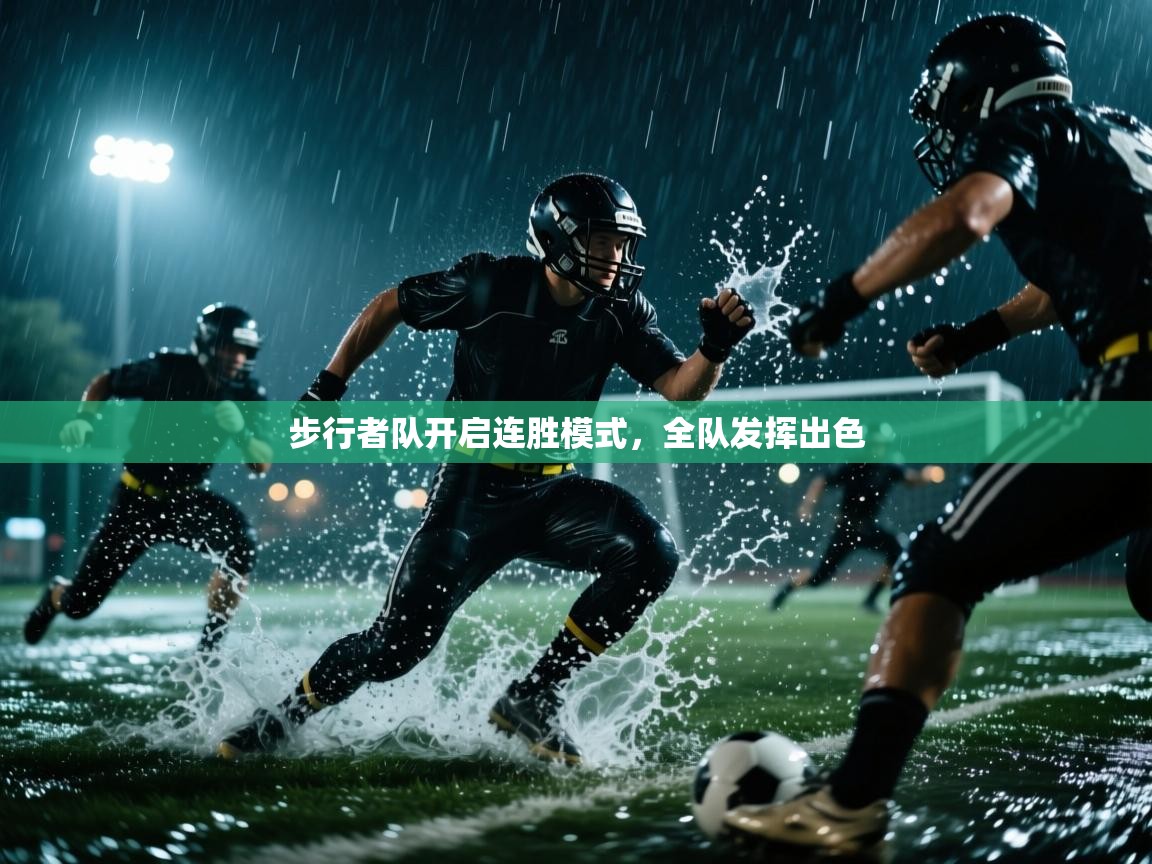 步行者队开启连胜模式,全队发挥出色