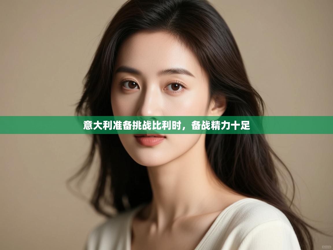 意大利准备挑战比利时,备战精力十足