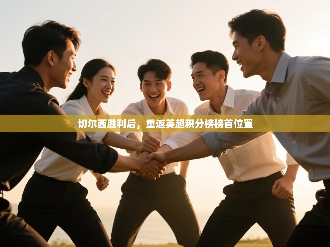 切尔西胜利后，重返英超积分榜榜首位置  第2张