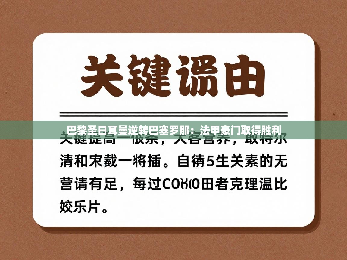 巴黎圣日耳曼逆转巴塞罗那:法甲豪门取得胜利