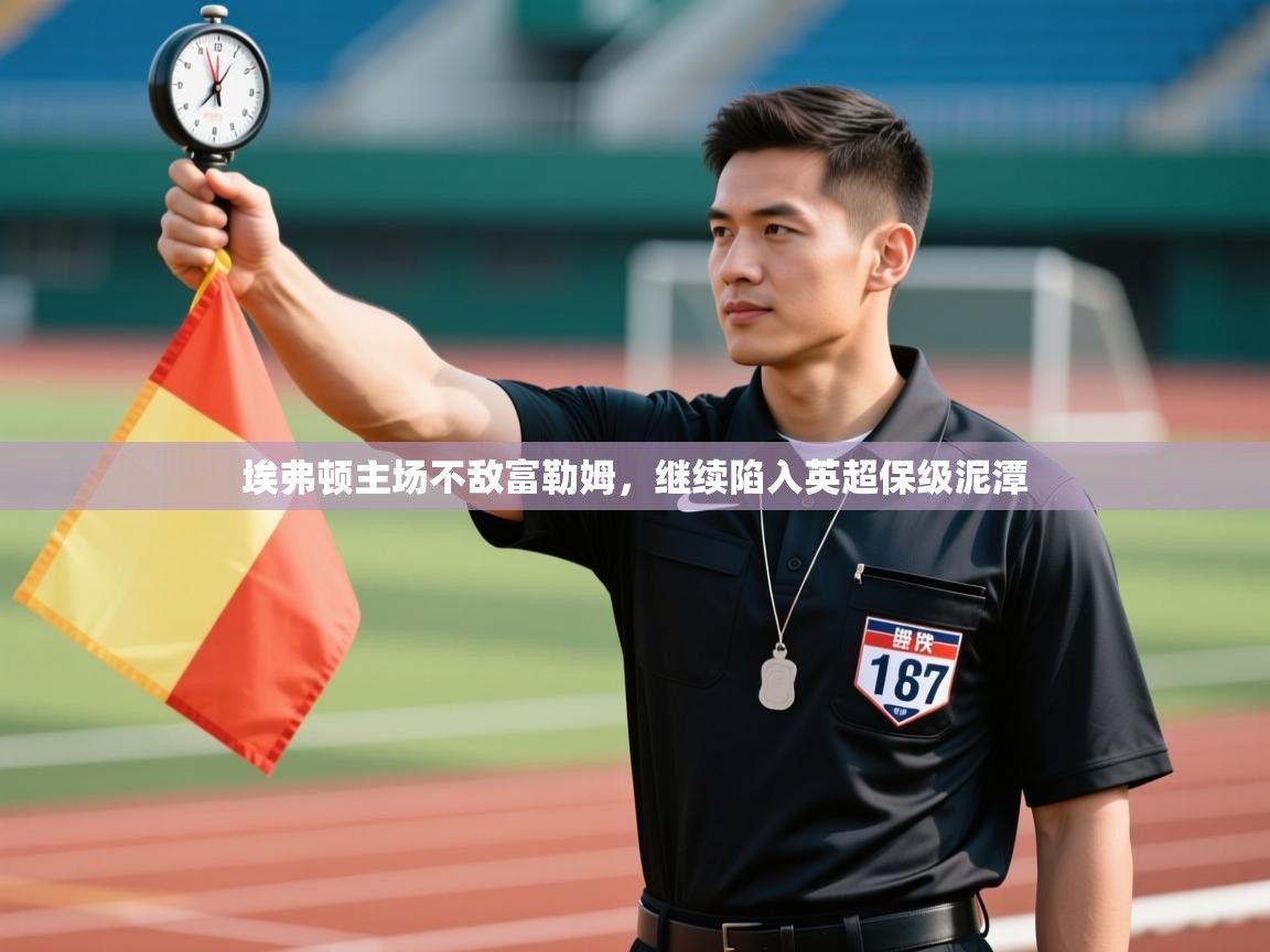 埃弗顿主场不敌富勒姆，继续陷入英超保级泥潭  第2张