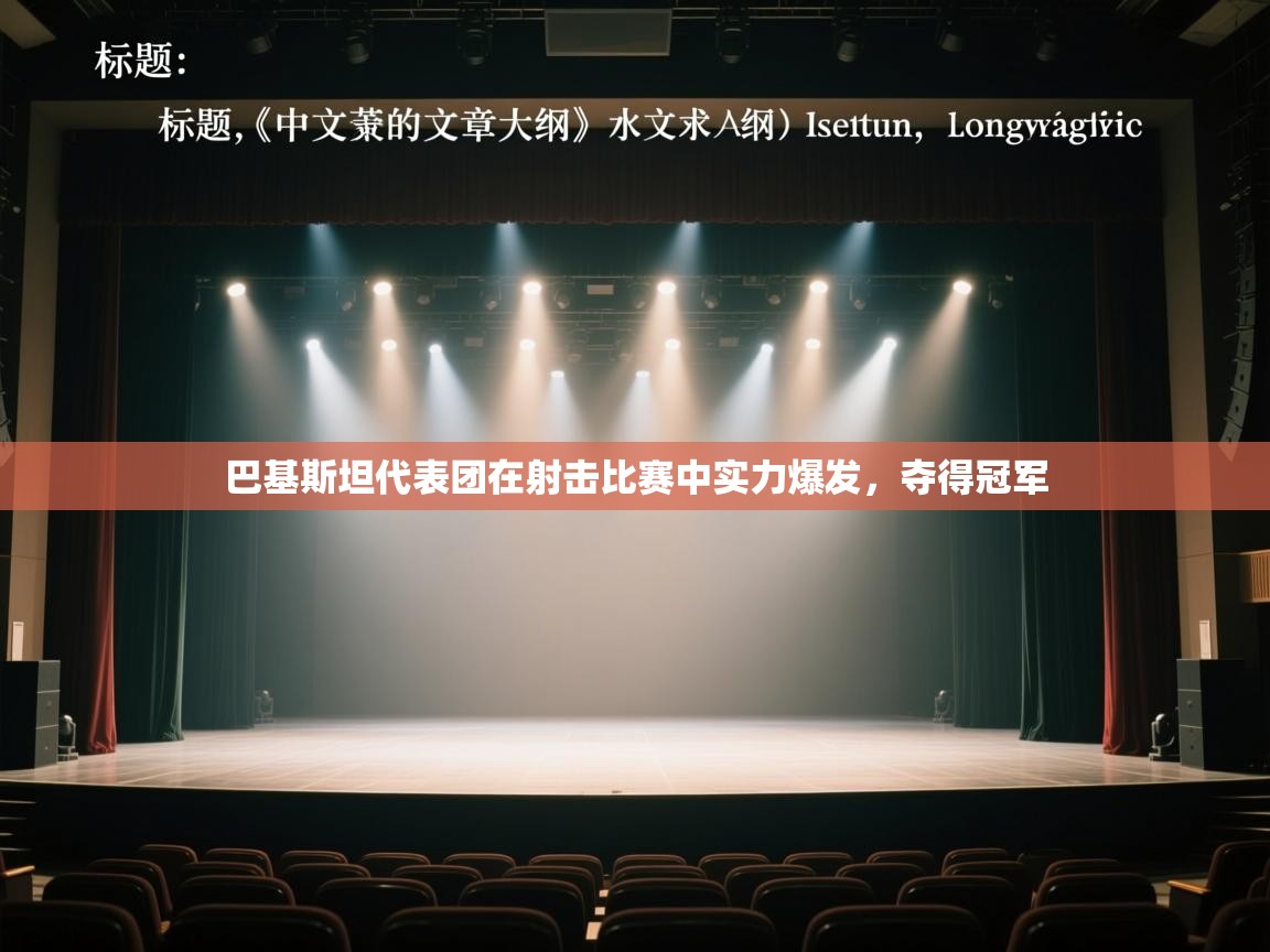 巴基斯坦代表团在射击比赛中实力爆发，夺得冠军