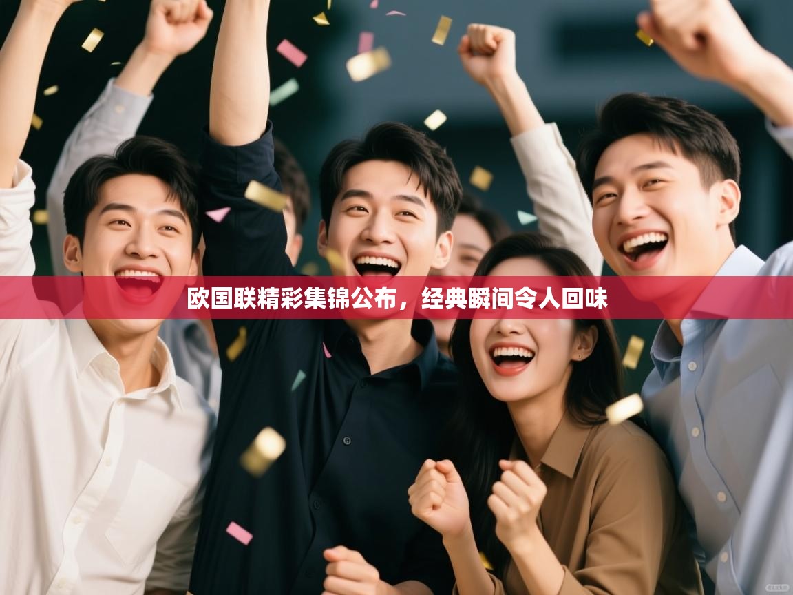 欧国联精彩集锦公布，经典瞬间令人回味