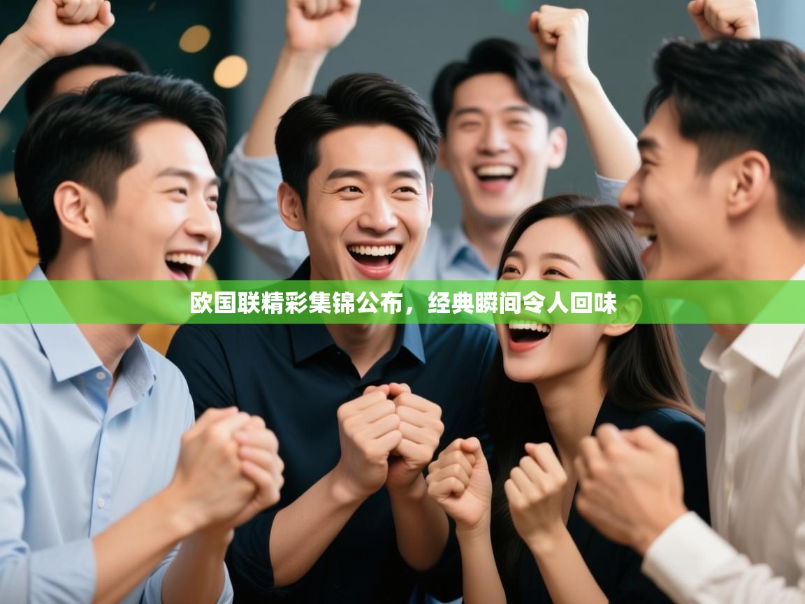 欧国联精彩集锦公布，经典瞬间令人回味  第2张