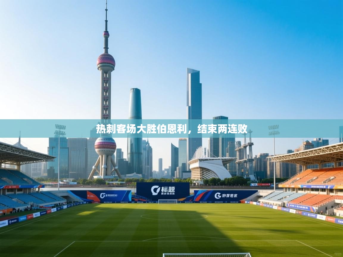 热刺客场大胜伯恩利，结束两连败