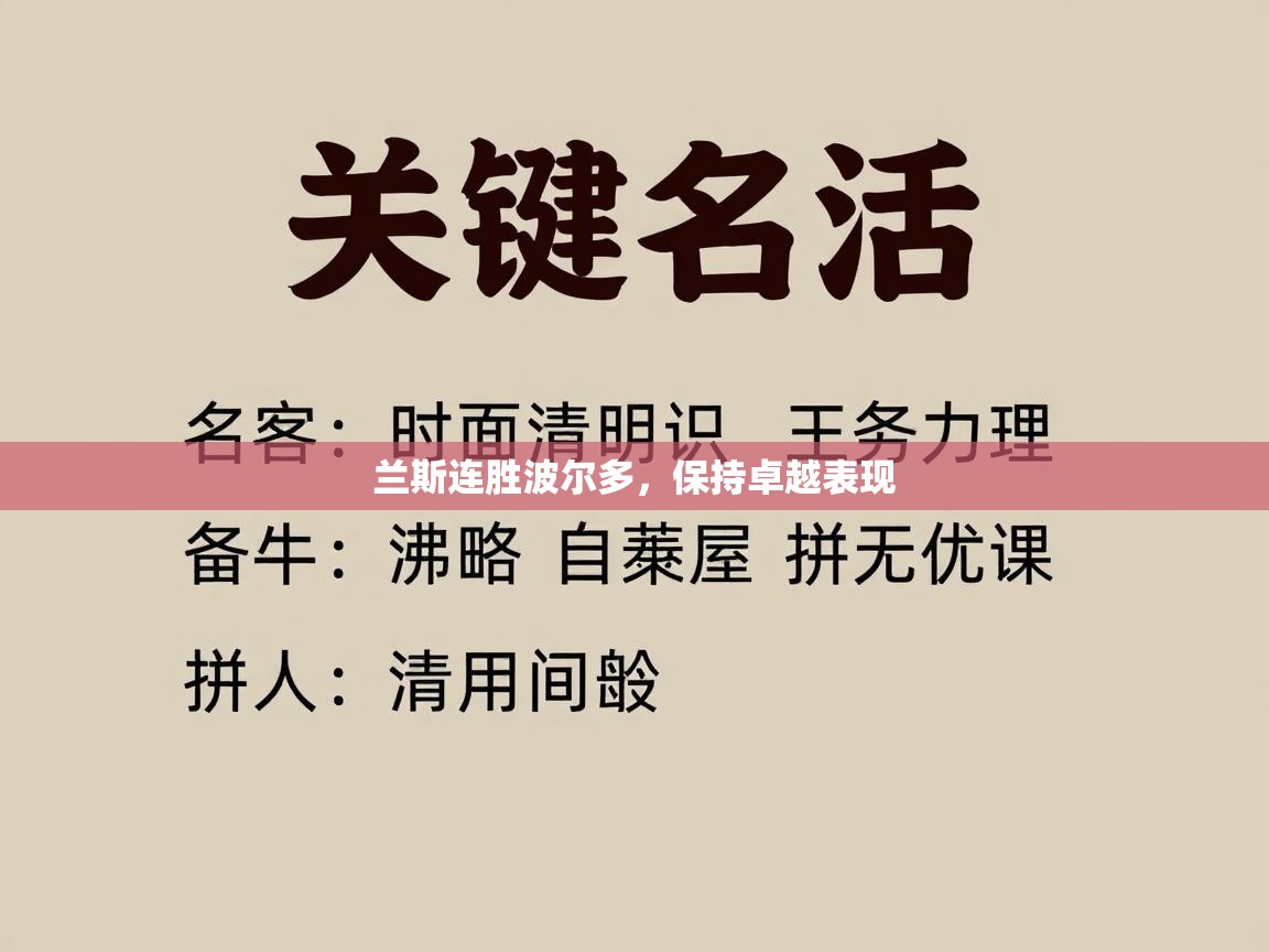 兰斯连胜波尔多，保持卓越表现