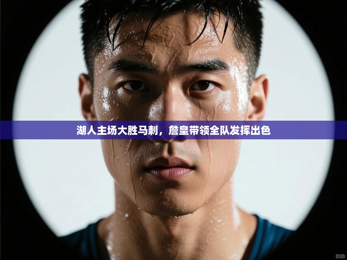 湖人主场大胜马刺，詹皇带领全队发挥出色