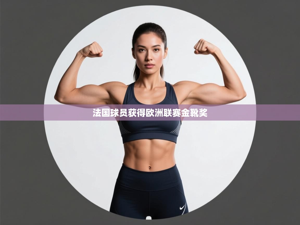 法国球员获得欧洲联赛金靴奖  第2张