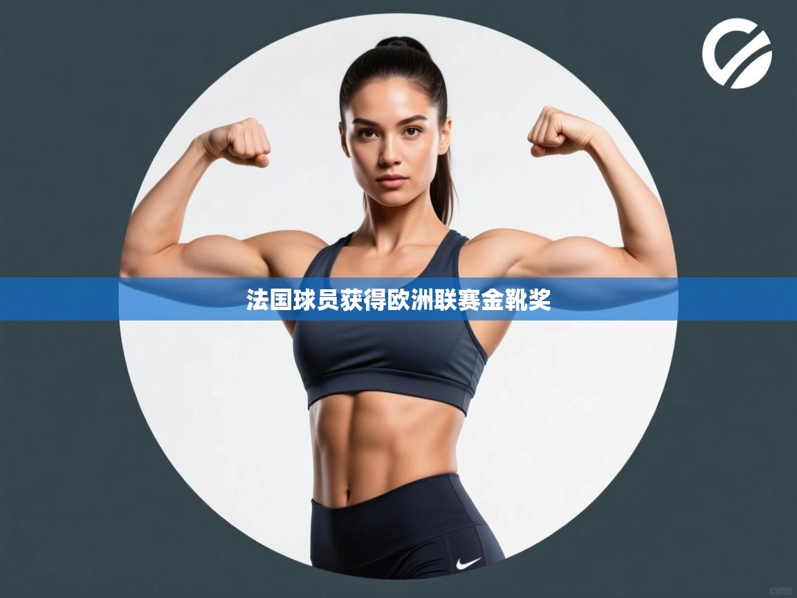 法国球员获得欧洲联赛金靴奖
