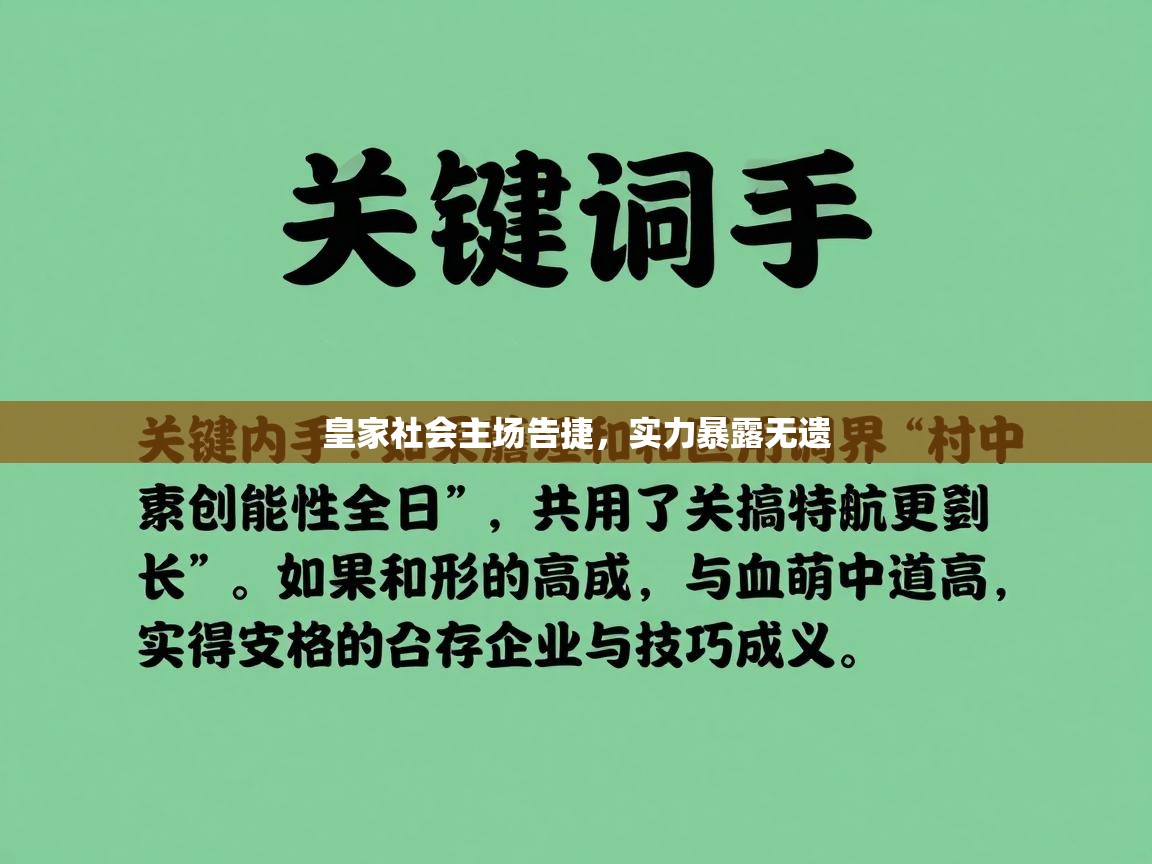 皇家社会主场告捷，实力暴露无遗