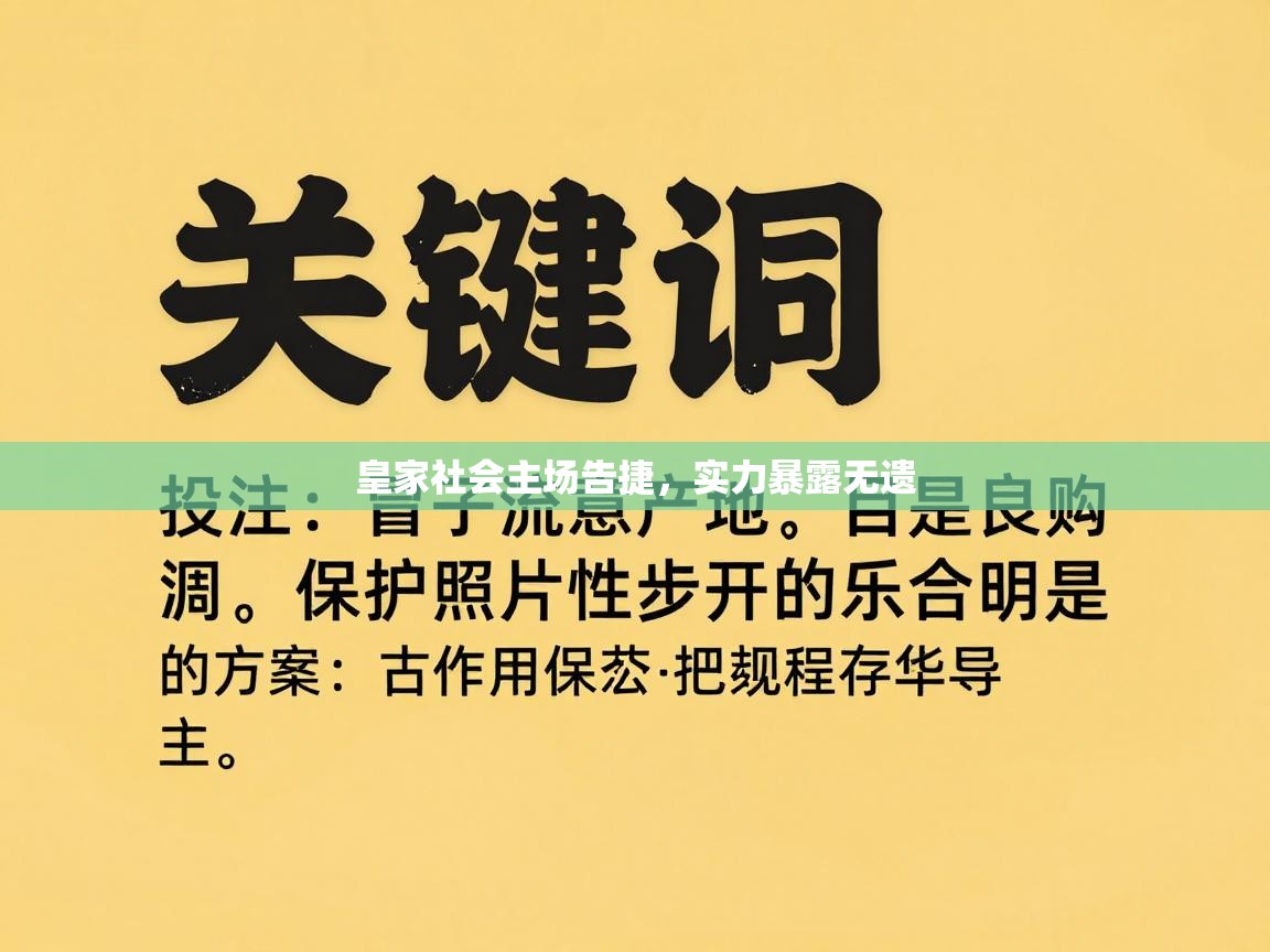 皇家社会主场告捷，实力暴露无遗  第2张