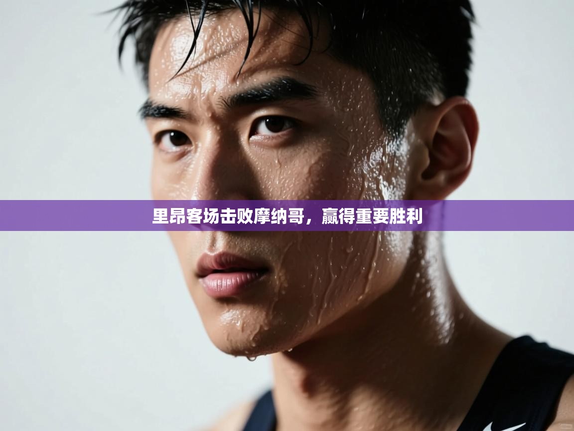 里昂客场击败摩纳哥，赢得重要胜利