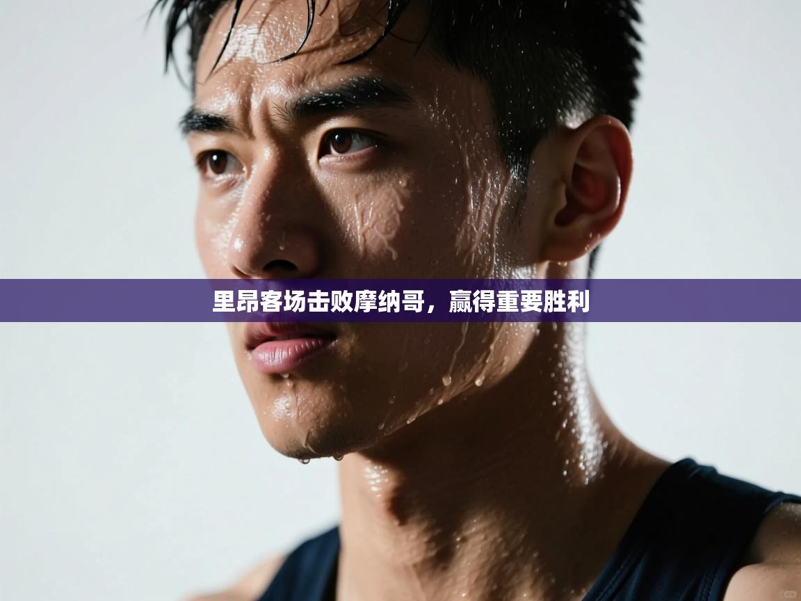 里昂客场击败摩纳哥，赢得重要胜利  第2张