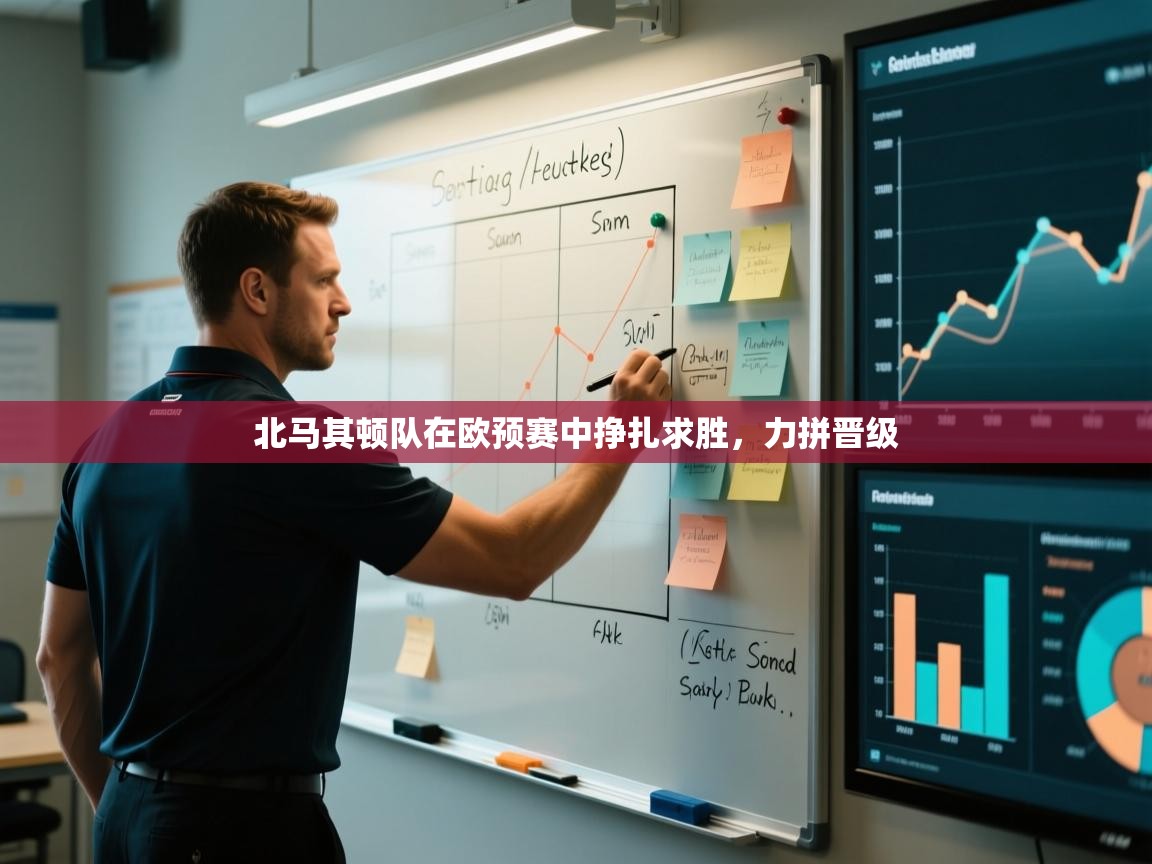 北马其顿队在欧预赛中挣扎求胜，力拼晋级