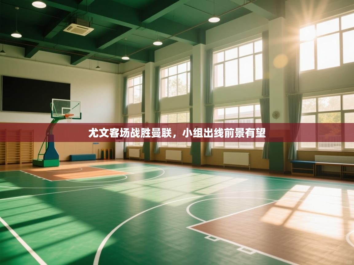 尤文客场战胜曼联，小组出线前景有望