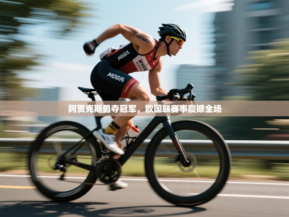 阿贾克斯勇夺冠军，欧国联赛事震撼全场