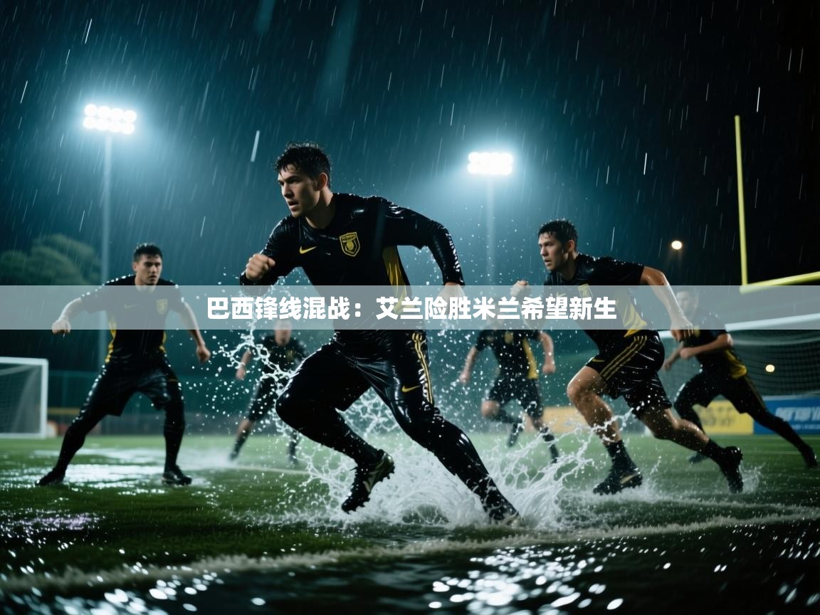 巴西锋线混战：艾兰险胜米兰希望新生