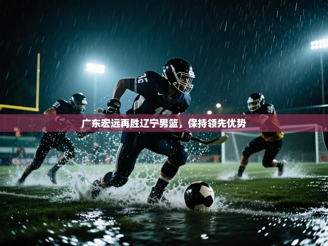 广东宏远再胜辽宁男篮，保持领先优势
