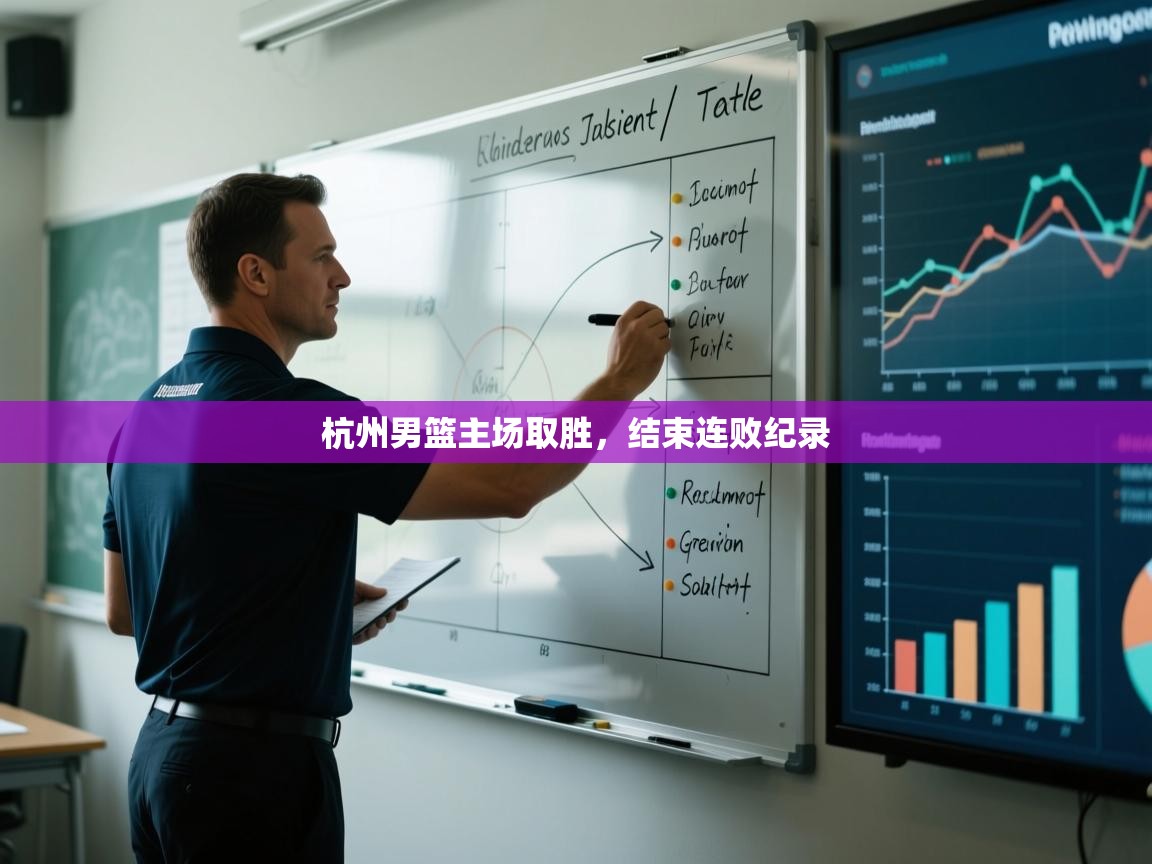 杭州男篮主场取胜，结束连败纪录