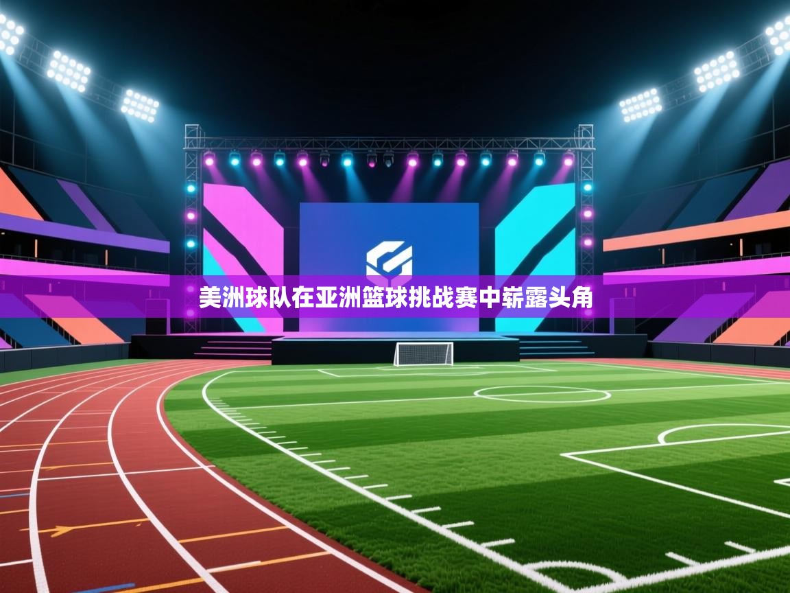 美洲球队在亚洲篮球挑战赛中崭露头角