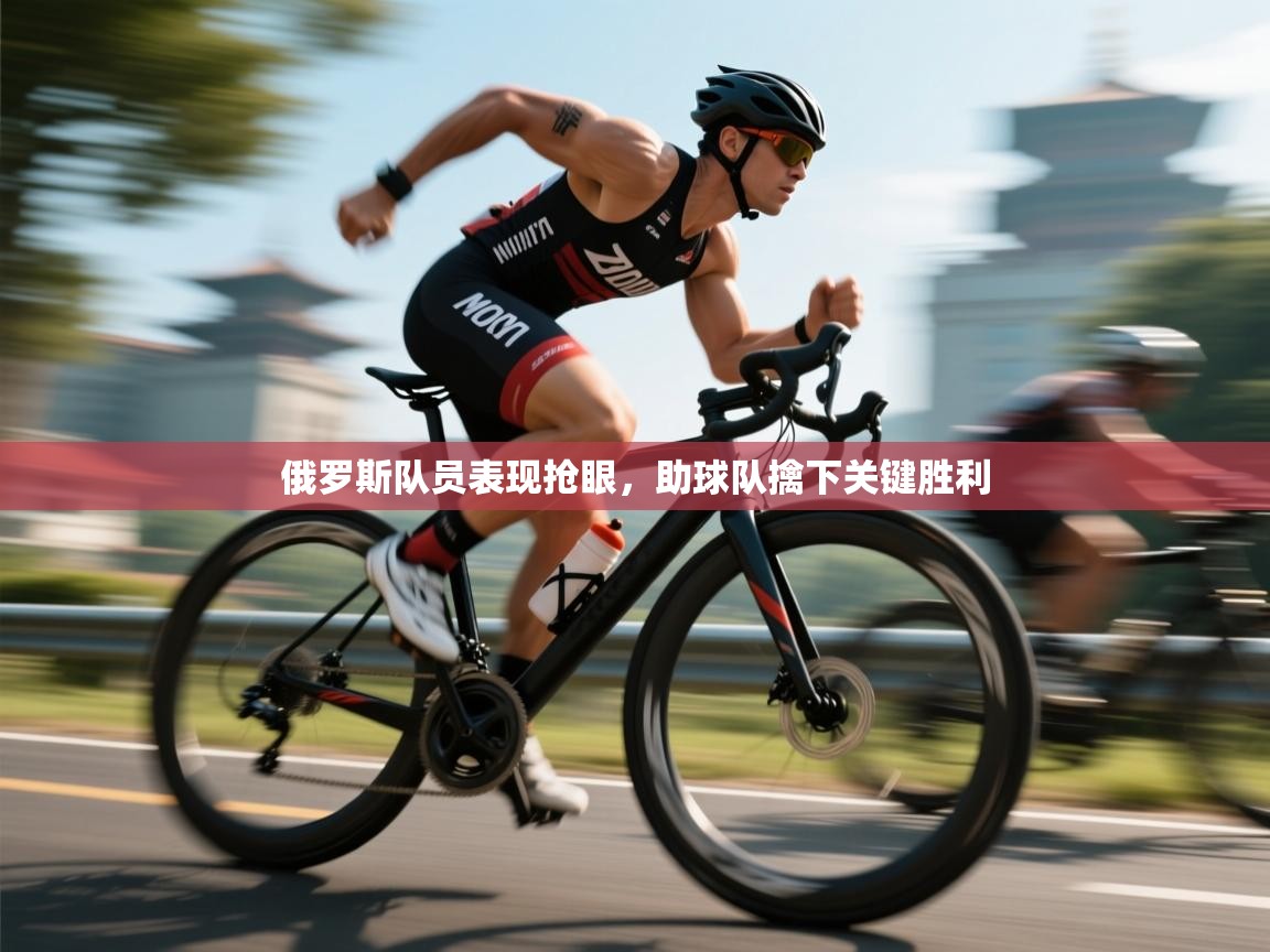 俄罗斯队员表现抢眼，助球队擒下关键胜利