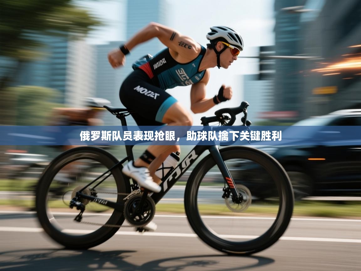 俄罗斯队员表现抢眼，助球队擒下关键胜利  第2张