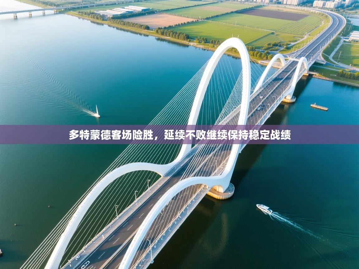 多特蒙德客场险胜，延续不败继续保持稳定战绩