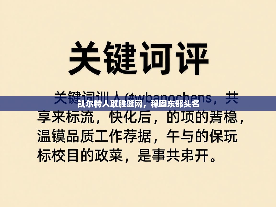 凯尔特人取胜篮网，稳固东部头名