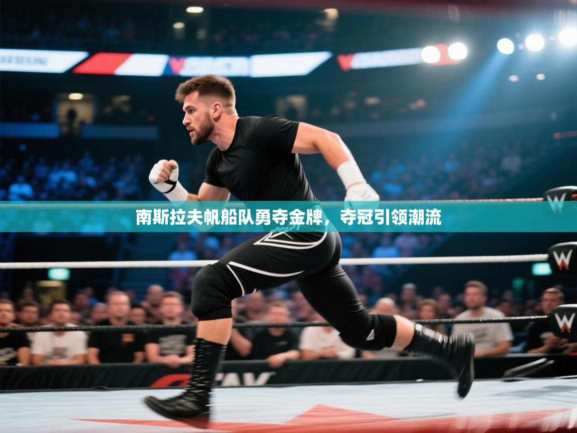 南斯拉夫帆船队勇夺金牌，夺冠引领潮流