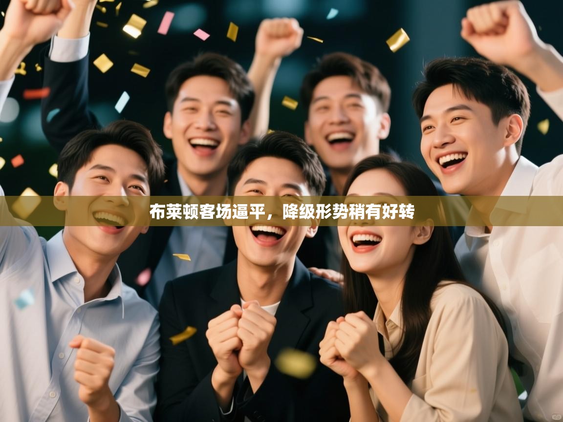 布莱顿客场逼平,降级形势稍有好转