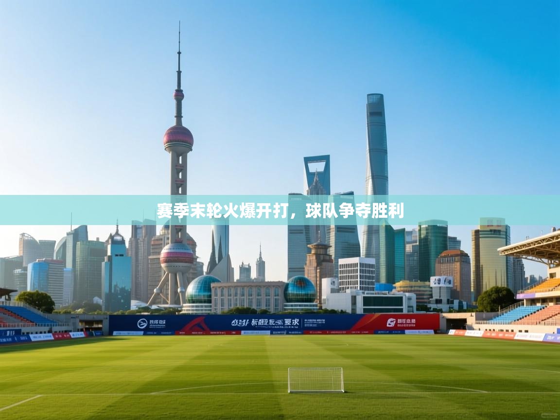 赛季末轮火爆开打，球队争夺胜利  第2张