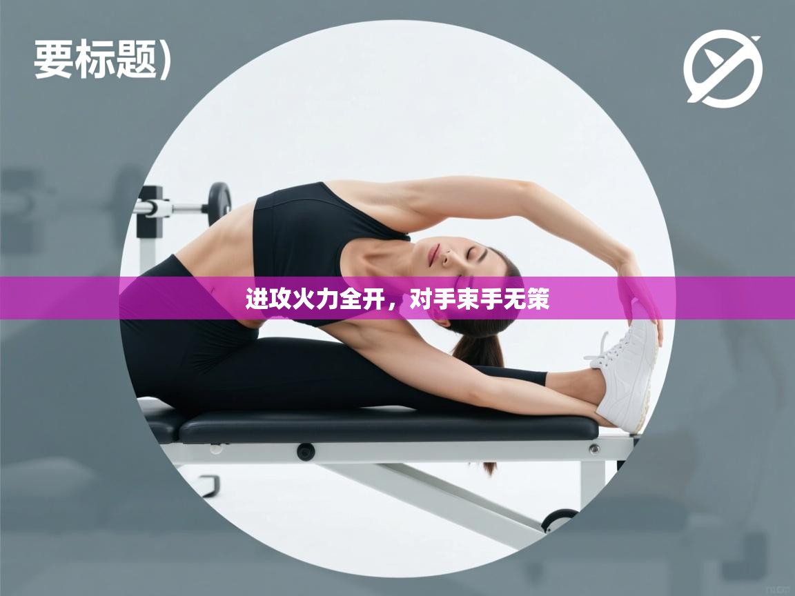 进攻火力全开,对手束手无策 第2张