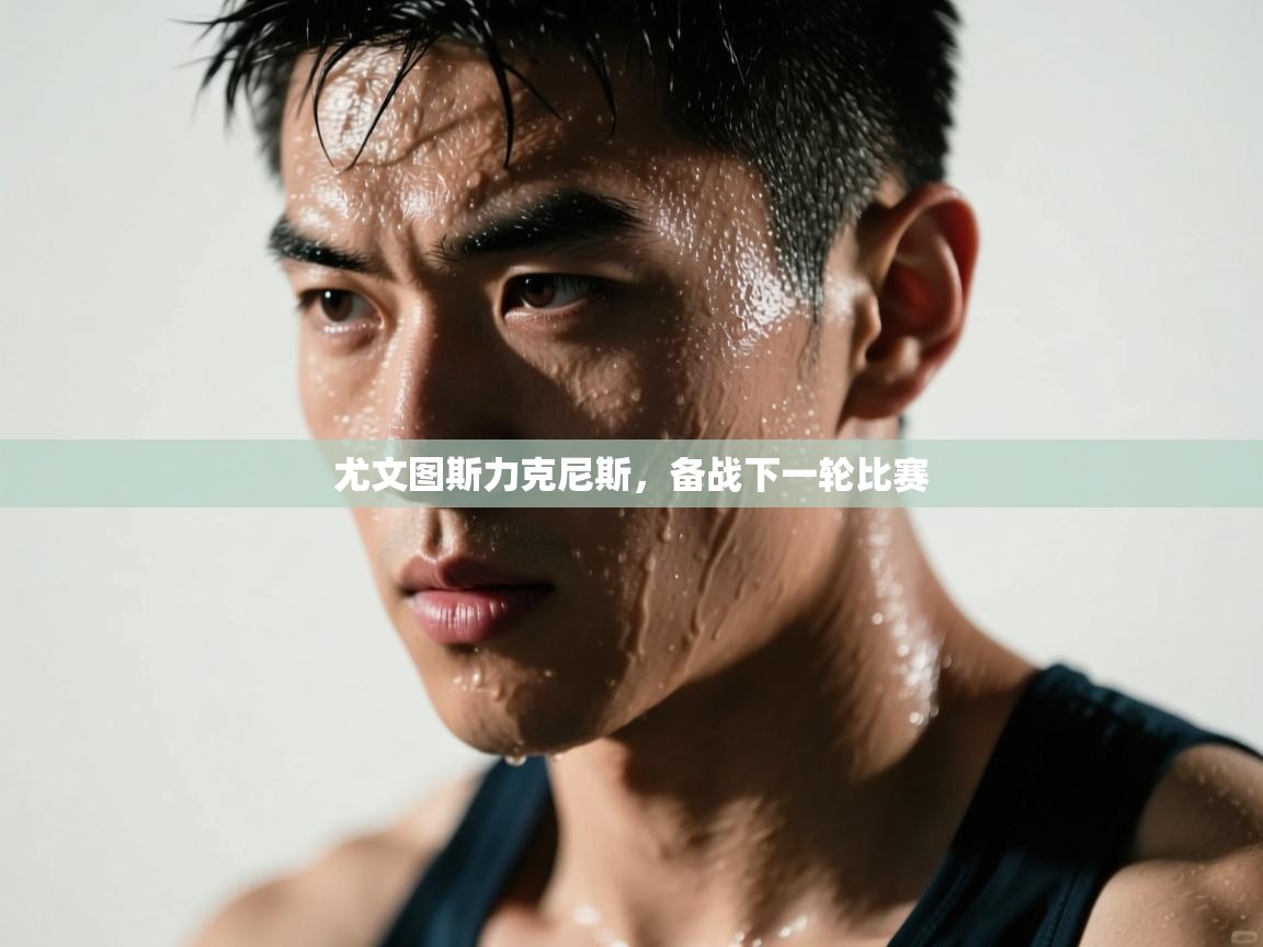 尤文图斯力克尼斯，备战下一轮比赛  第2张